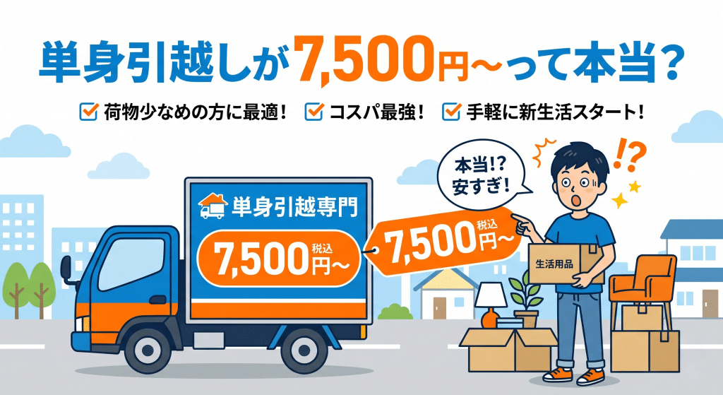 単身引越しが7500円から可能なケーエー引越センター