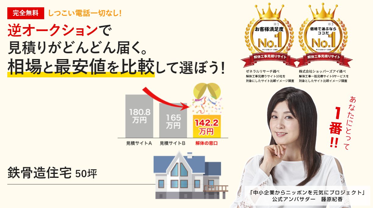 解体の窓口の評判・口コミ:解体工事見積比較サービス、逆オークション方式採用で最安値解体工事を実現