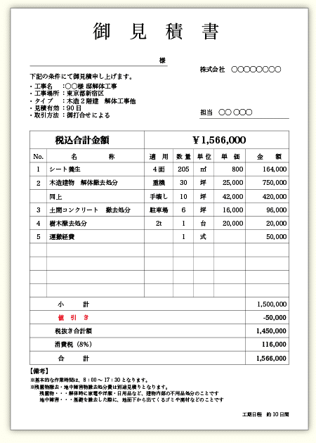 解体工事 見積