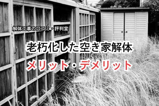 補助金を活用した空き家解体の流れ