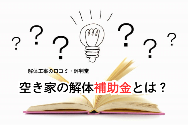 空き家の解体 補助金