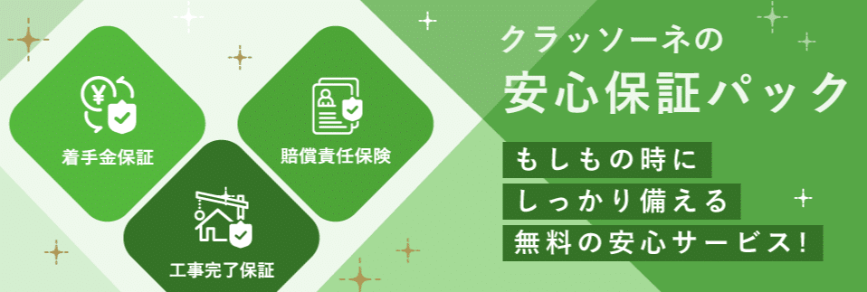 クラッソーネのメリット:安心保証パック