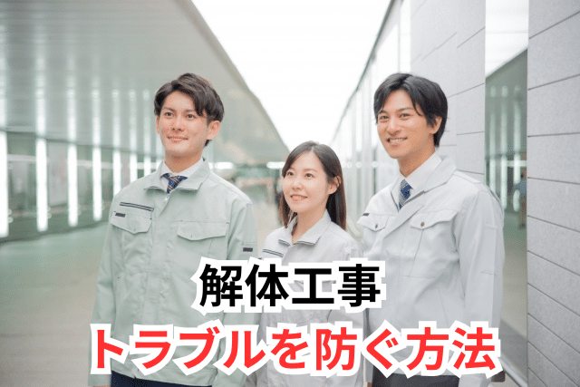 解体工事のトラブルを防ぐ方法