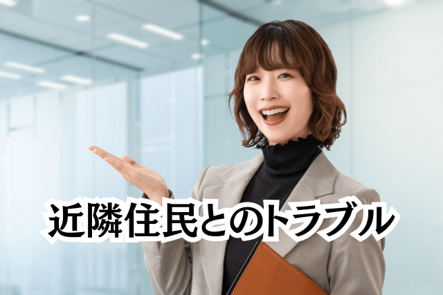 解体工事 近隣住民とのトラブル