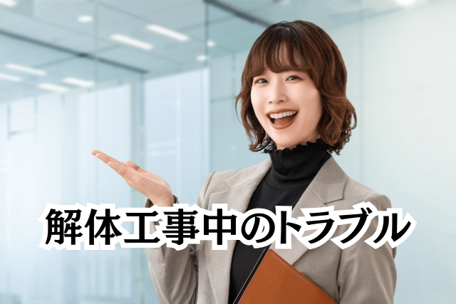 解体工事中のトラブル