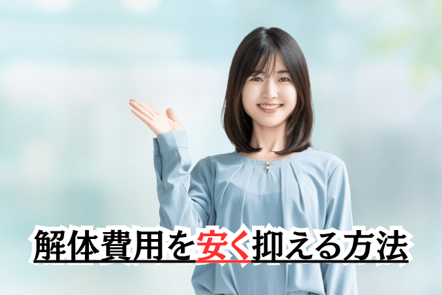 木造住宅の解体費用