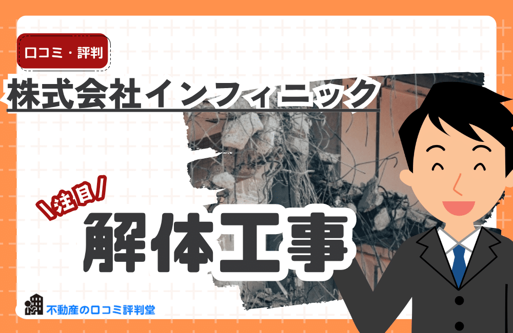 静岡で解体工事なら『株式会社インフィニック』 — 駿河区を拠点に安心施工