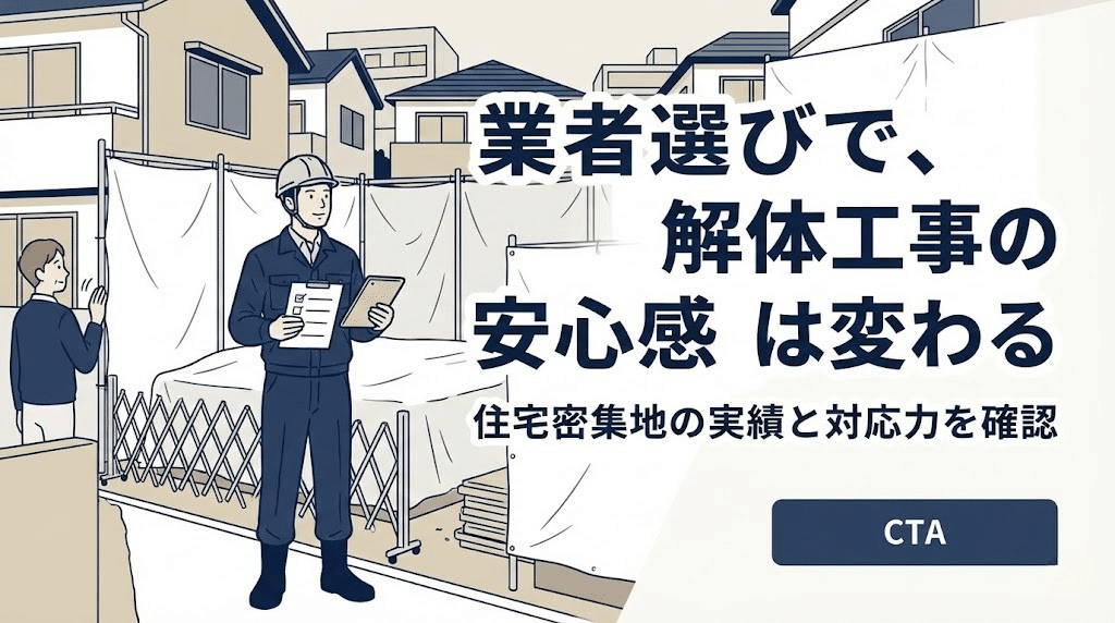 住宅密集地の解体工事 業者選び