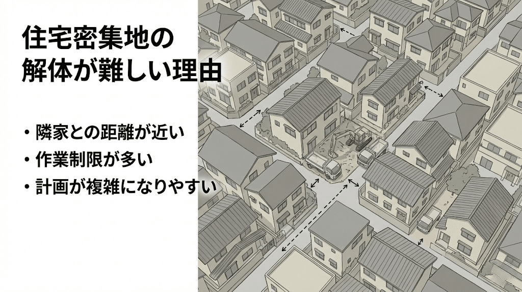 住宅密集地の解体工事はなぜ難しいのか?難しい理由