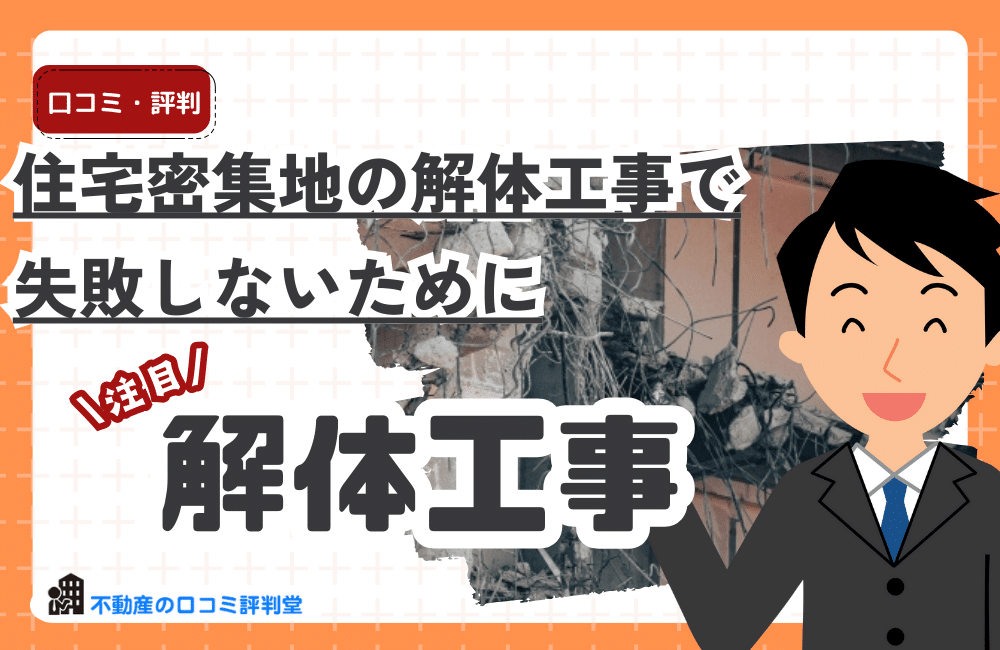 住宅密集地の解体工事で失敗しないために