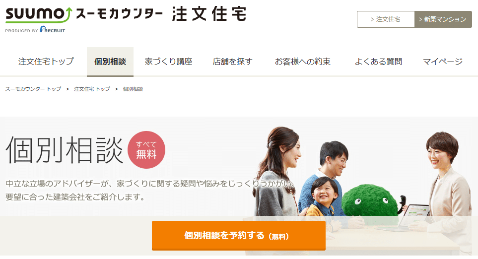 スーモカウンターとは?評判の無料相談サービスを解説