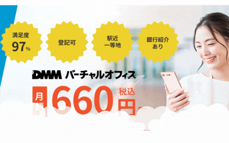 DMMバーチャルオフィスの評判・口コミ:都心(銀座・渋谷・梅田・福岡天神・名古屋)にオフィス住所