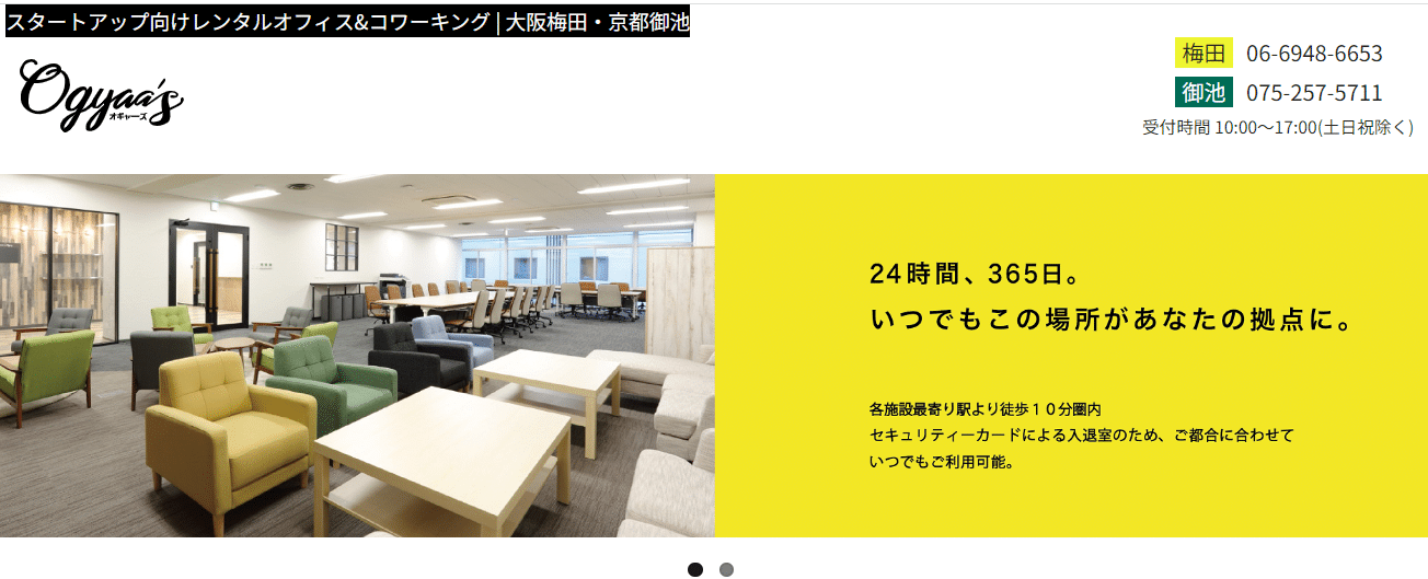オギャーズ梅田・オギャーズ御池の評判・口コミ：スタートアップ向けレンタルオフィス&コワーキング | 大阪・京都