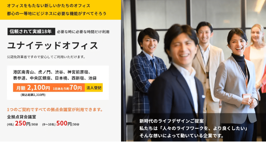 ユナイテッドオフィスの評判・口コミ:バーチャルオフィスを東京で格安利用するなら【ユナイテッドオフィス】