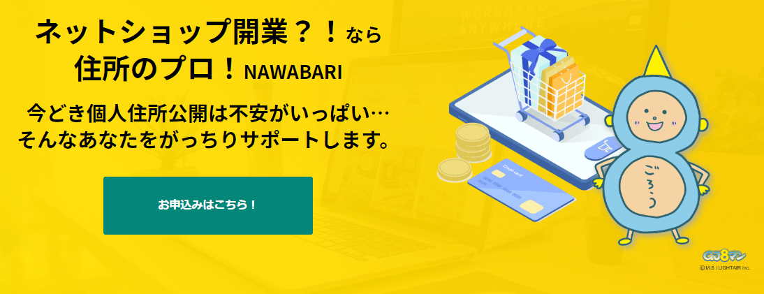 NAWABARIの評判・口コミ：ネットショップ運営者におすすめバーチャルオフィスサービス(料金プラン・他社比較)