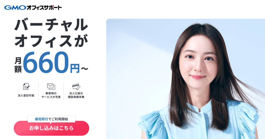 おすすめバーチャルオフィス：2.GMOオフィスサポート