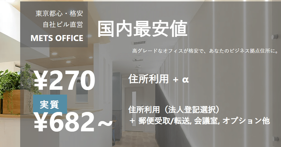 METSバーチャルオフィスの評判・口コミ：月額270円〜東京都内で希少な自社ビル運営バーチャルオフィス