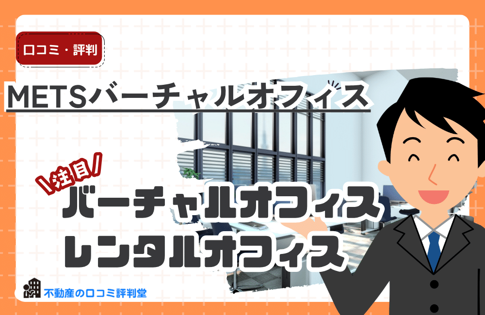 METSバーチャルオフィス
