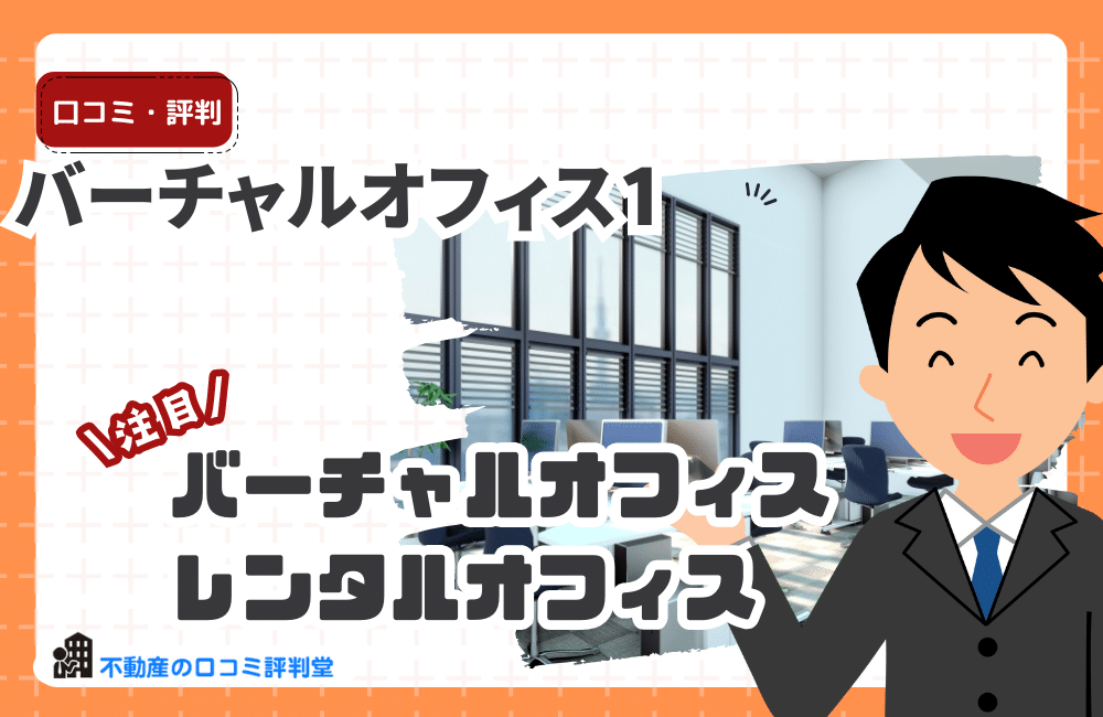 バーチャルオフィス1