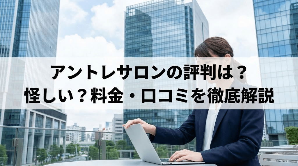 アントレサロンのバーチャルオフィスの評判を解説する記事イメージ