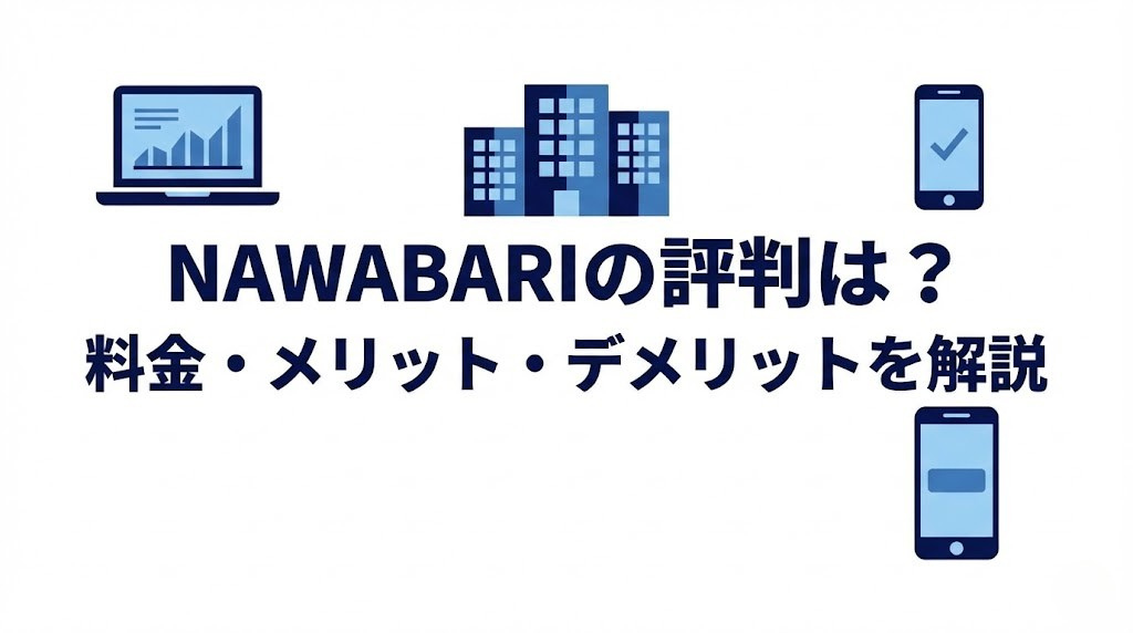NAWABARIの評判と料金・メリットを解説するアイキャッチ画像