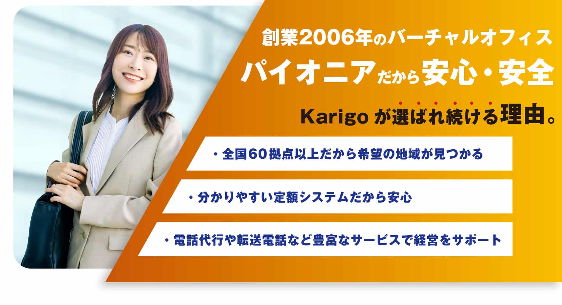 Karigoの評判・口コミ：全国展開！起業や副業、SOHO、地方拠点に活用できるバーチャルオフィスサービス