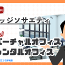 ナレッジソサエティの評判・口コミ：東京都千代田区九段南（りそな九段ビル）のバーチャルオフィス・シェアオフィス