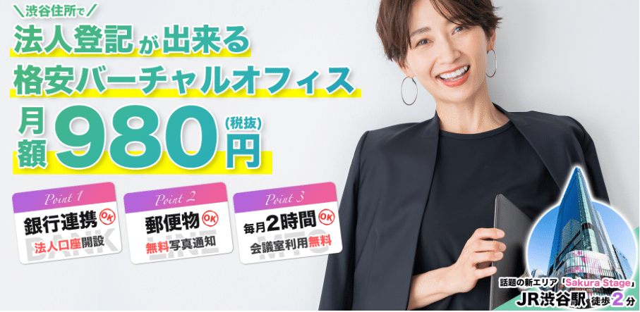 ポケットオフィスの評判・口コミ:渋谷区住所が月額980円から利用できるバーチャルオフィス”PocketOffice”
