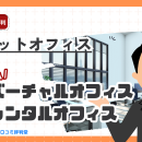 ポケットオフィスの評判・口コミ：渋谷区住所が月額980円から利用できるバーチャルオフィス”PocketOffice”