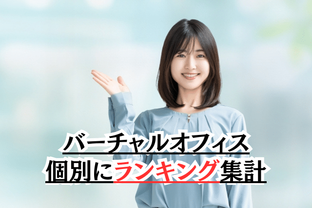 バーチャルオフィスを個別にランキング
