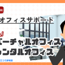 GMOオフィスサポートの評判・口コミ：好立地バーチャルオフィスを契約なら（東京以外に大阪・名古屋・福岡も）