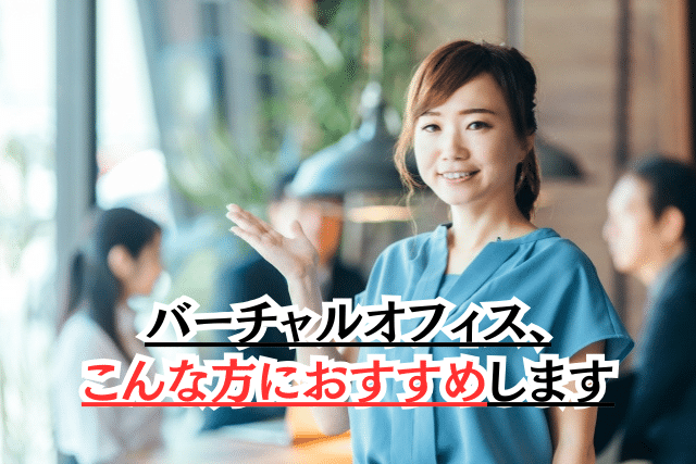 バーチャルオフィス、こんな方におすすめします