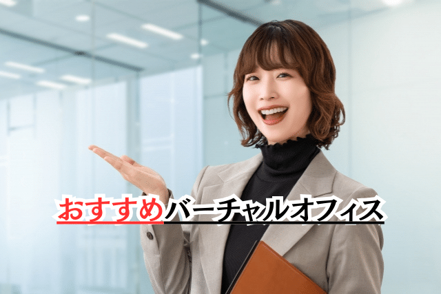 おすすめバーチャルオフィス
