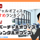 バーチャルオフィスおすすめランキング、各社の評判はどう？バーチャルオフィス、こんな方におすすめします