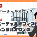 DMMバーチャルオフィスの評判・口コミ：都心（銀座・渋谷・梅田・福岡天神・名古屋）にオフィス住所