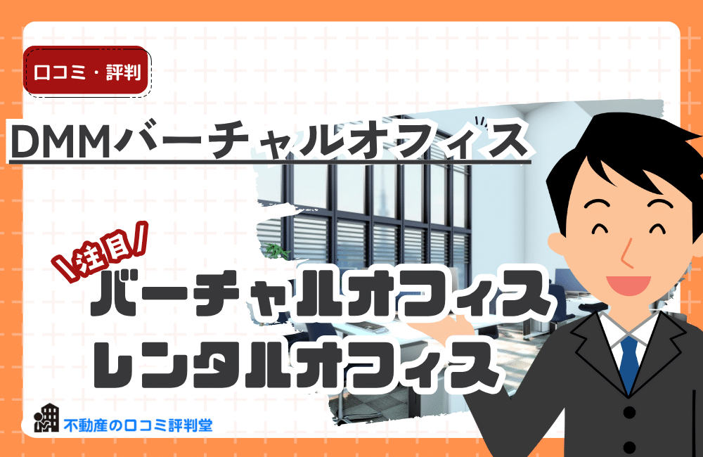 DMMバーチャルオフィス