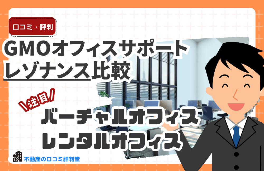 レゾナンス vs GMOオフィスサポート｜料金・住所審査・サービス品質を徹底比較