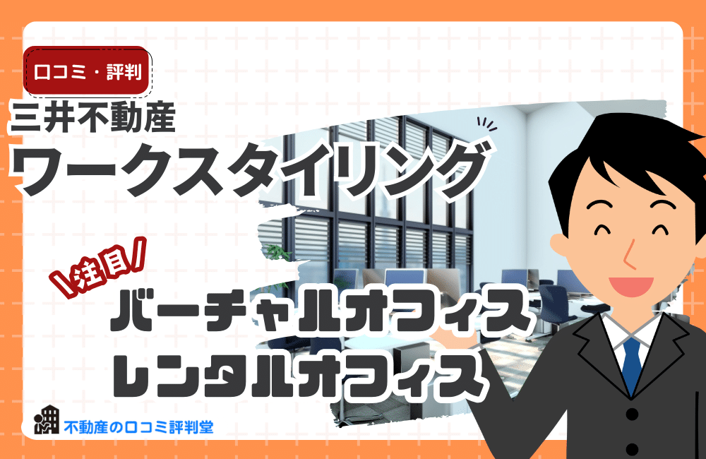 ワークスタイリングの評判・口コミ：三井不動産のシェアオフィスは実際どう？料金・メリット・デメリットを徹底解説
