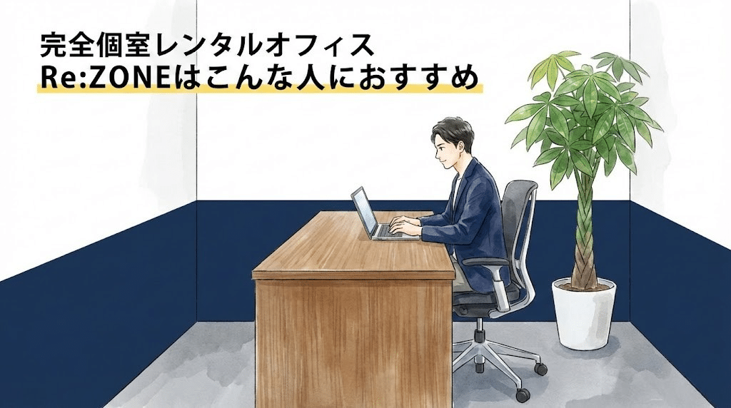 Re:ZONEが向いている人のイメージ(完全個室で作業するフリーランス)