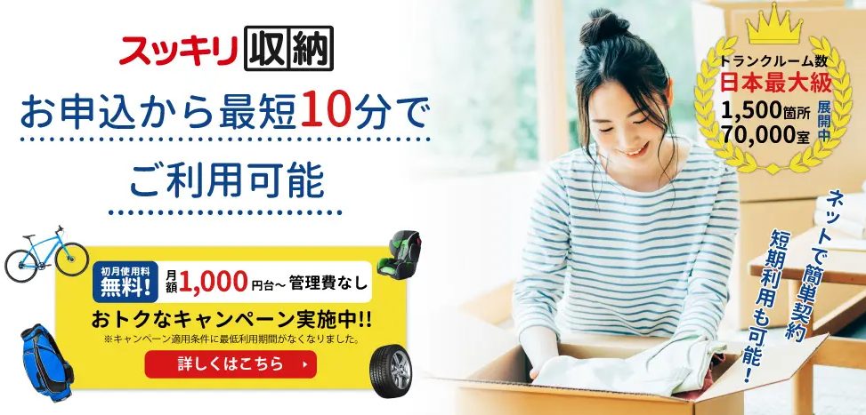 加瀬倉庫・加瀬のトランクルーム、レンタルボックスの評判・口コミ:最大半年間、使用料”半額”キャンペーン中!
