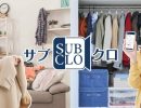 サブクロの評判・口コミ:宅配型トランクルーム、引き取り・お届け・収納までを全てサポート