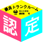 トランクルーム 認定マーク
