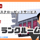 ディノスクローゼットサービスの評判・口コミ：宅配収納サービス