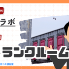 スペラボの評判・口コミ：整理収納 アドバイザー監修の屋内型レンタルトランクルーム・収納スペース（東京23区に100店舗）