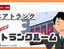 エアトランクの評判・口コミ:集荷無料・配送無料の宅配型トランクルーム!保管料金6ヶ月間、30%OFFキャンペーン