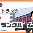 エアトランクの評判・口コミ：集荷無料・配送無料の宅配型トランクルーム！保管料金6ヶ月間、30%OFFキャンペーン