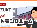 AZUKELの評判・口コミは?初期費用0円・配送料無料の宅配型トランクルームを徹底解説