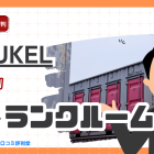 AZUKELの評判・口コミ：初期費用0円、月額費用月額円～の宅配してくれるトランクルーム（配送料０円）