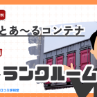 ドッとあ～るコンテナの評判・口コミ：収納スペースにお困りの方へ！トランクルームなら