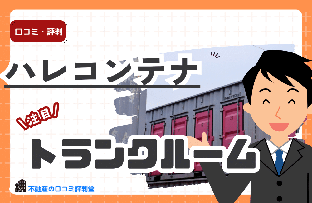 ハレコンテナ